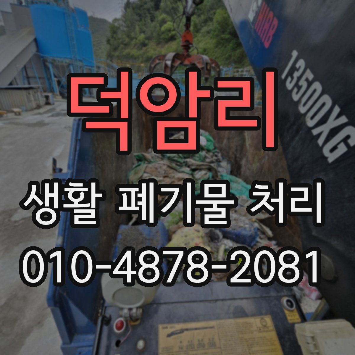 덕암리 생활 폐기물 처리