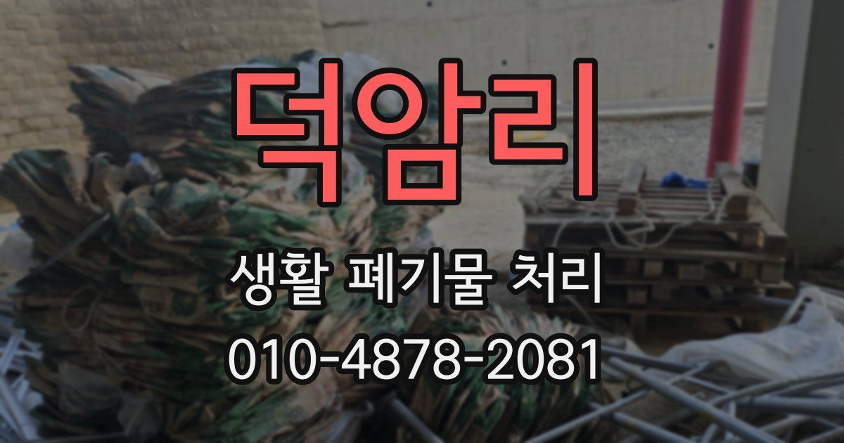 덕암리 생활 폐기물 처리