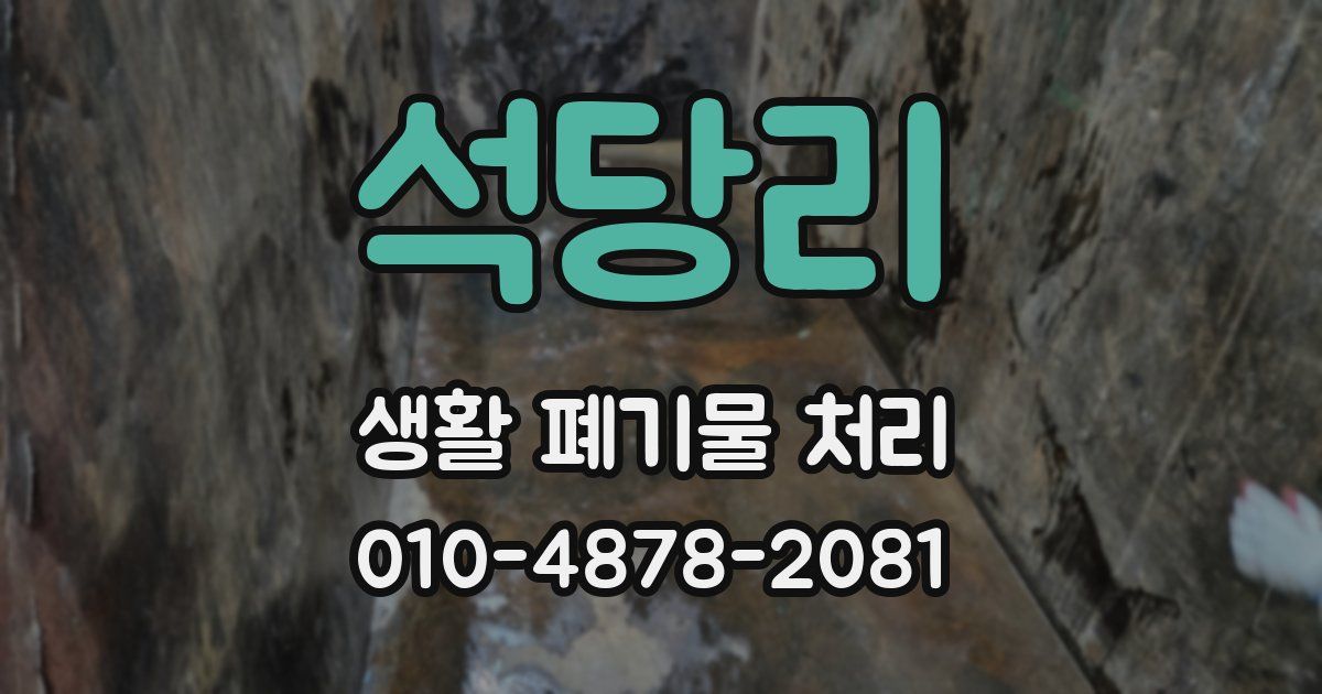 석당리 생활 폐기물 처리