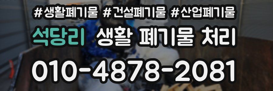 석당리 생활 폐기물 처리