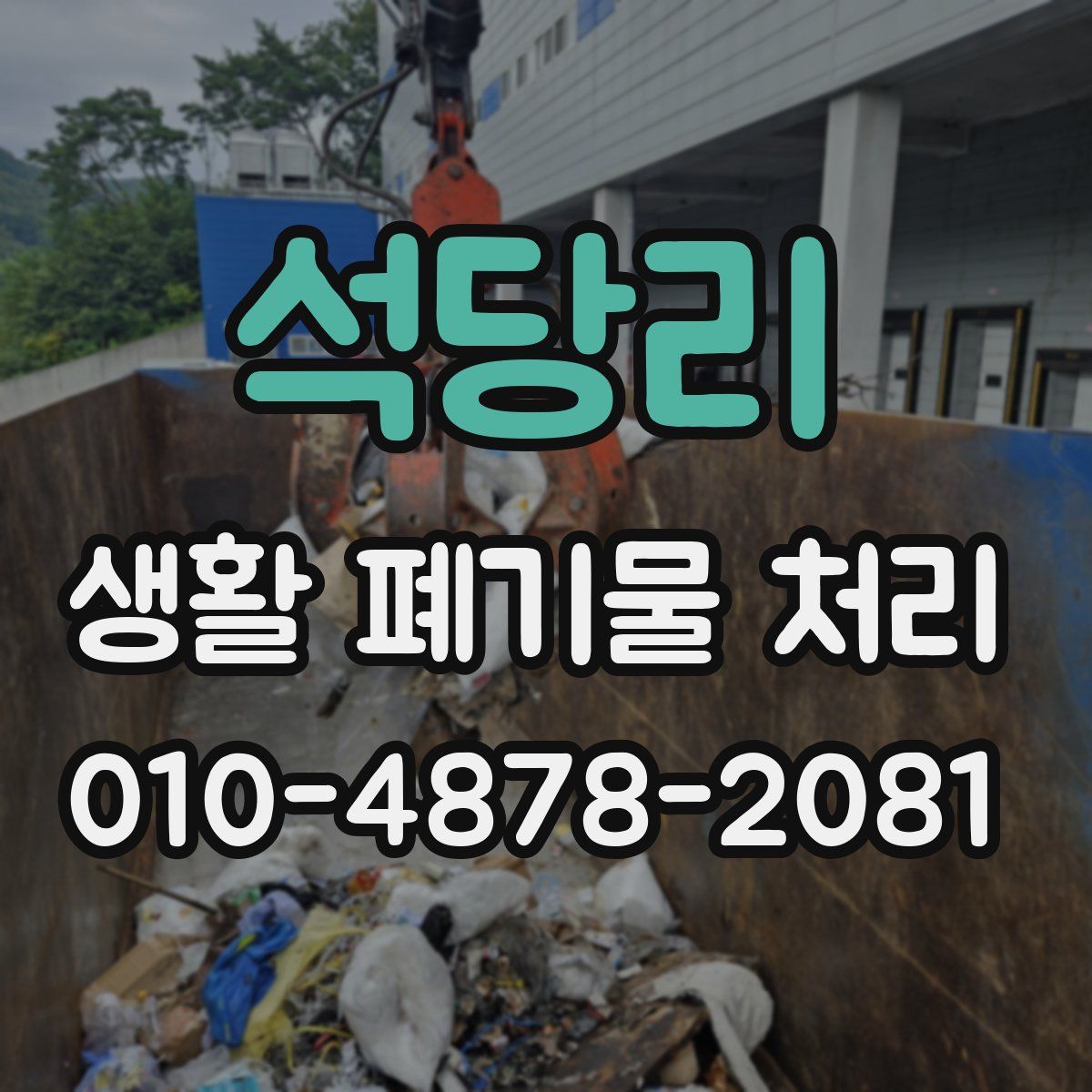 석당리 생활 폐기물 처리