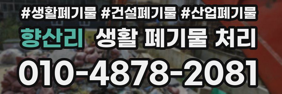 향산리 생활 폐기물 처리