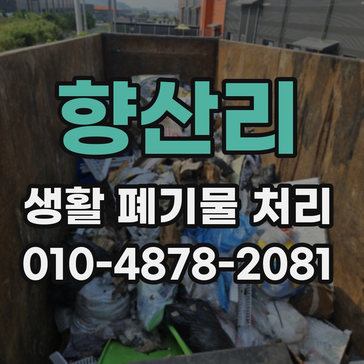 향산리 생활 폐기물 처리