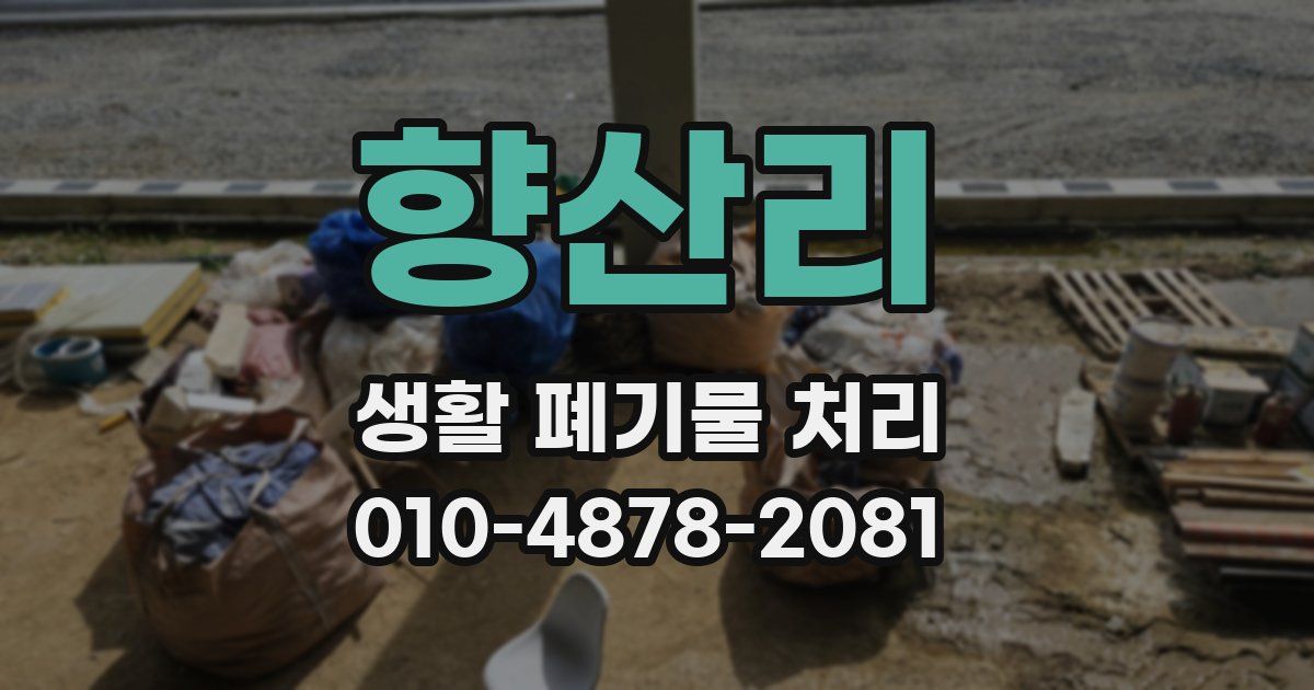 향산리 생활 폐기물 처리