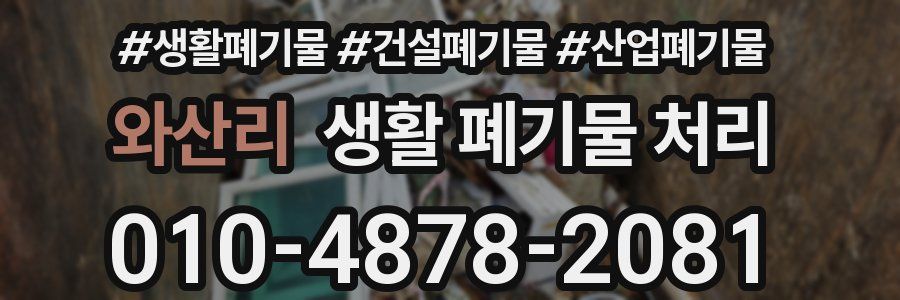 와산리 생활 폐기물 처리