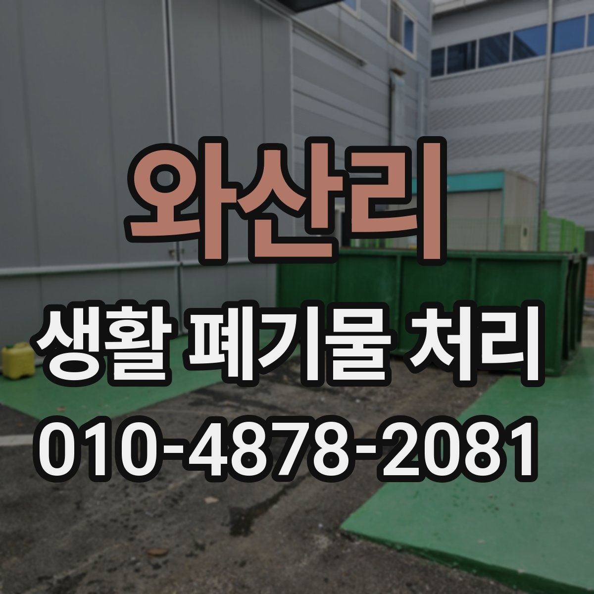 와산리 생활 폐기물 처리