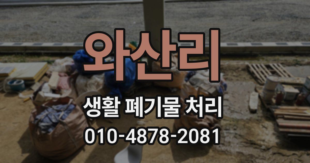 와산리 생활 폐기물 처리