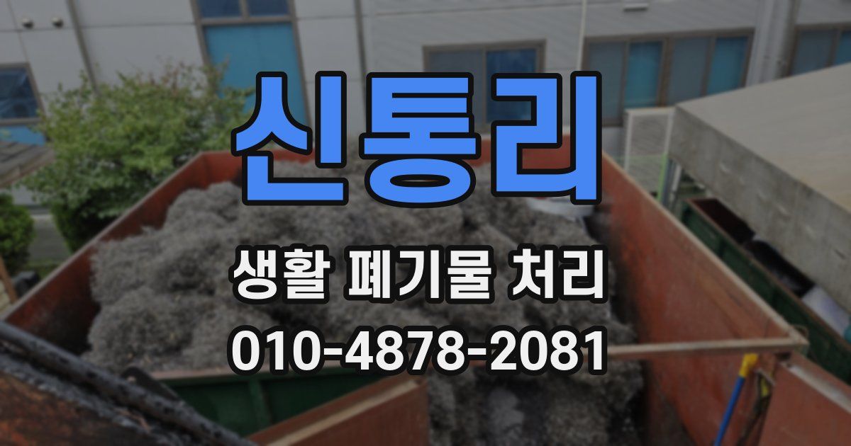 신통리 생활 폐기물 처리