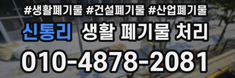 신통리 생활 폐기물 처리