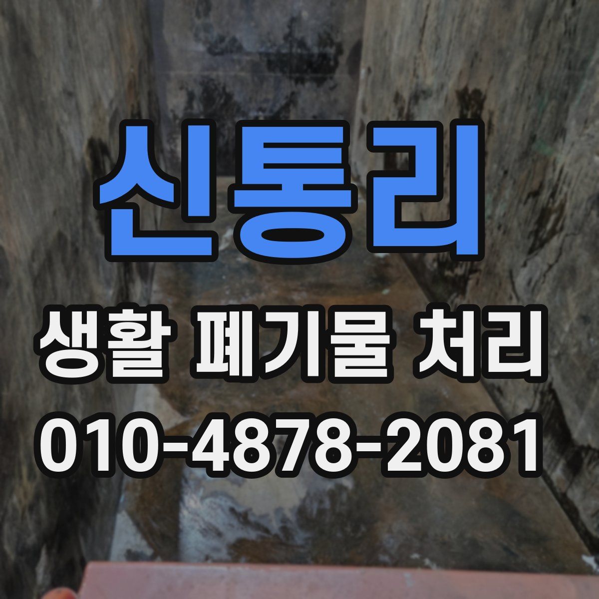신통리 생활 폐기물 처리