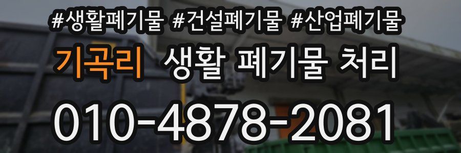 기곡리 생활 폐기물 처리