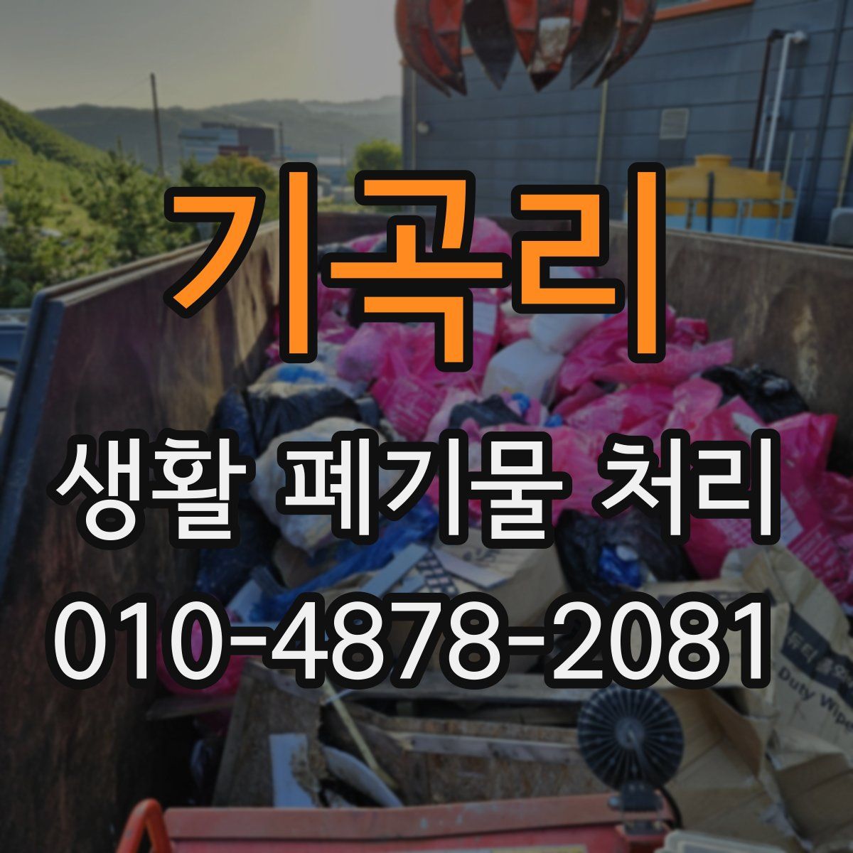 기곡리 생활 폐기물 처리