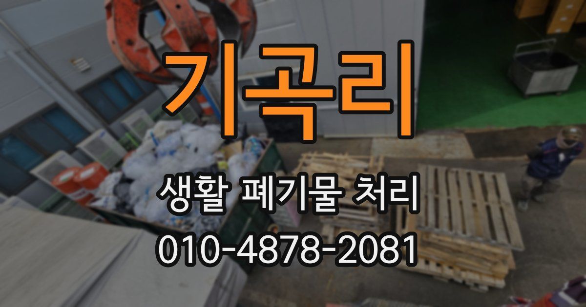 기곡리 생활 폐기물 처리