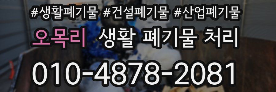 오목리 생활 폐기물 처리