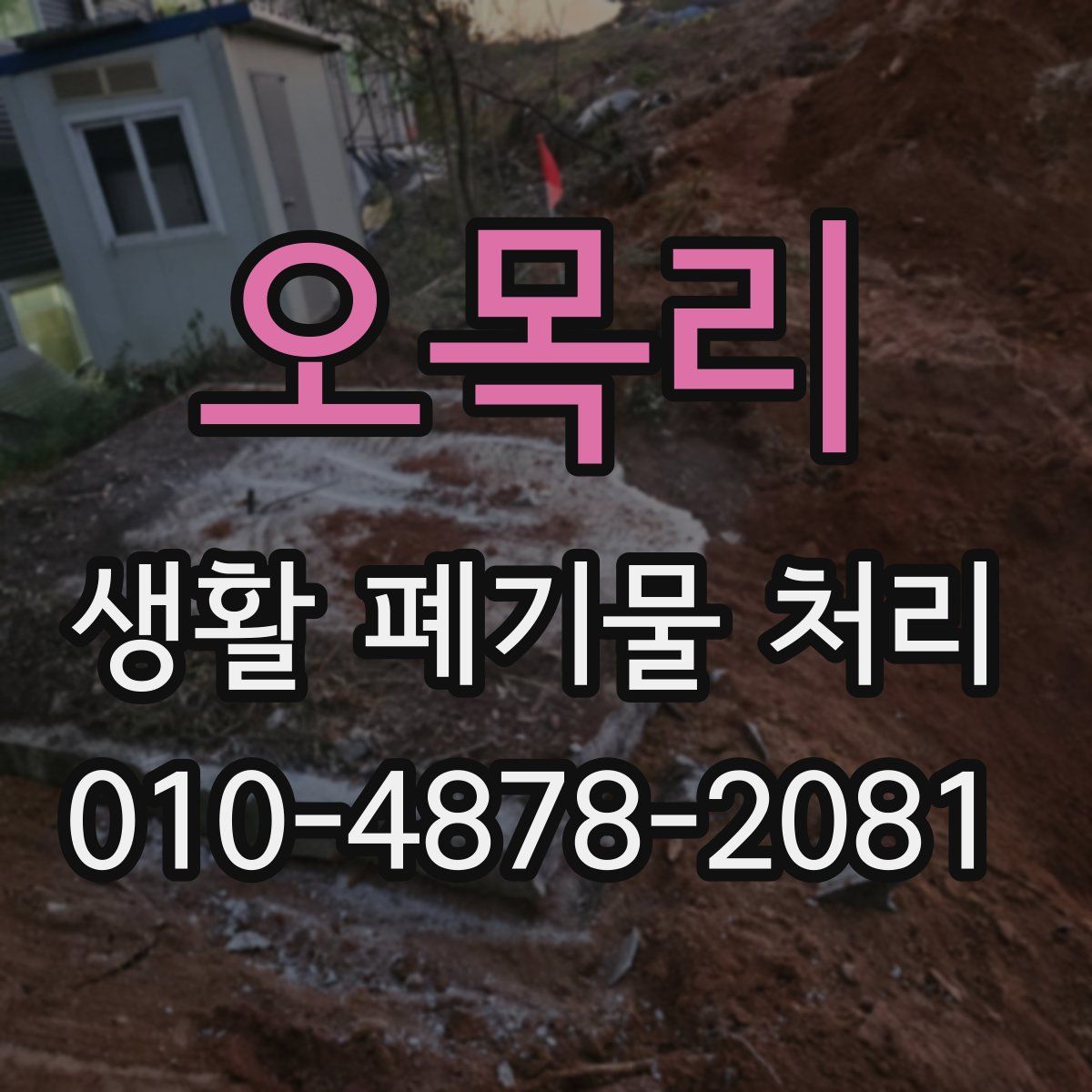 오목리 생활 폐기물 처리