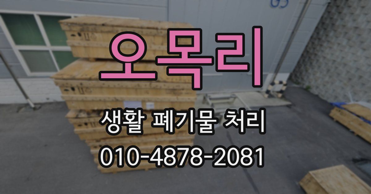 오목리 생활 폐기물 처리