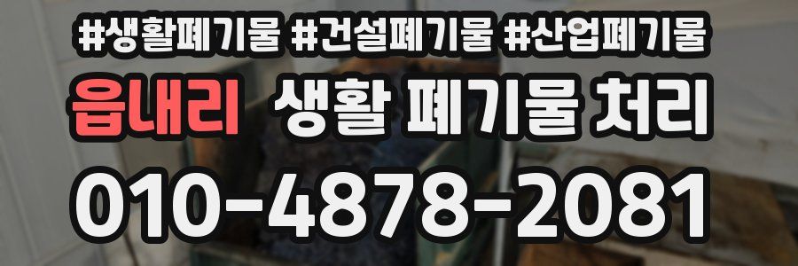 읍내리 생활 폐기물 처리