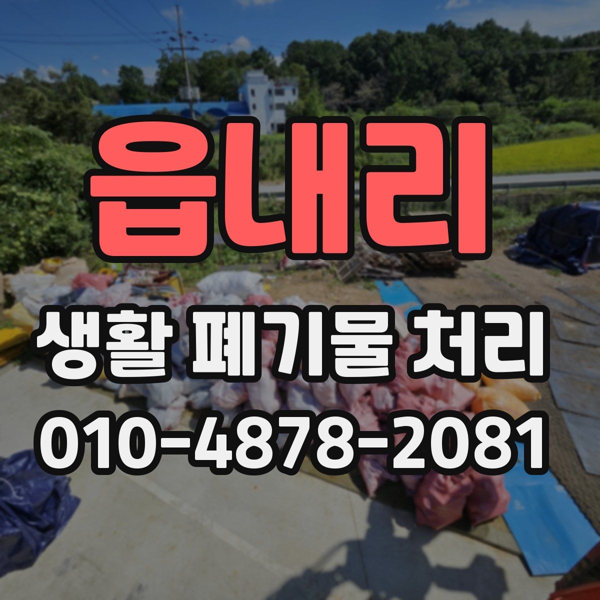 읍내리 생활 폐기물 처리