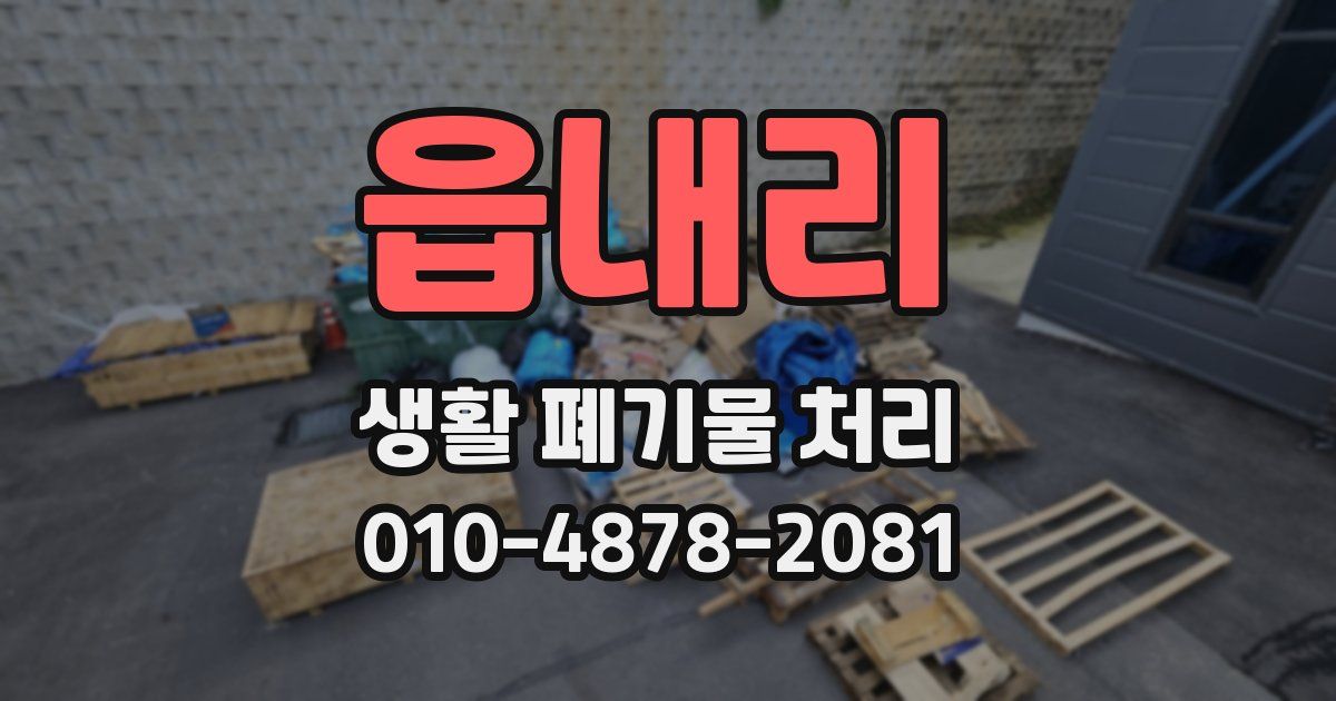 읍내리 생활 폐기물 처리