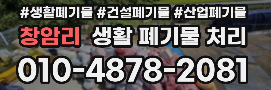 창암리 생활 폐기물 처리