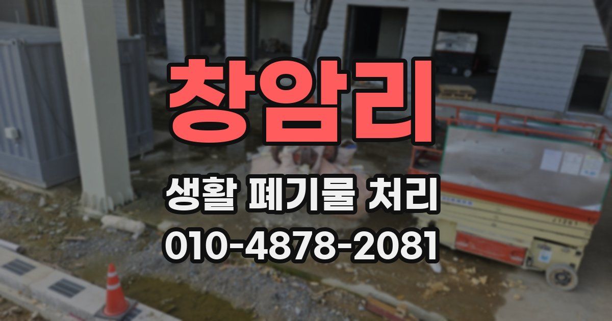 창암리 생활 폐기물 처리