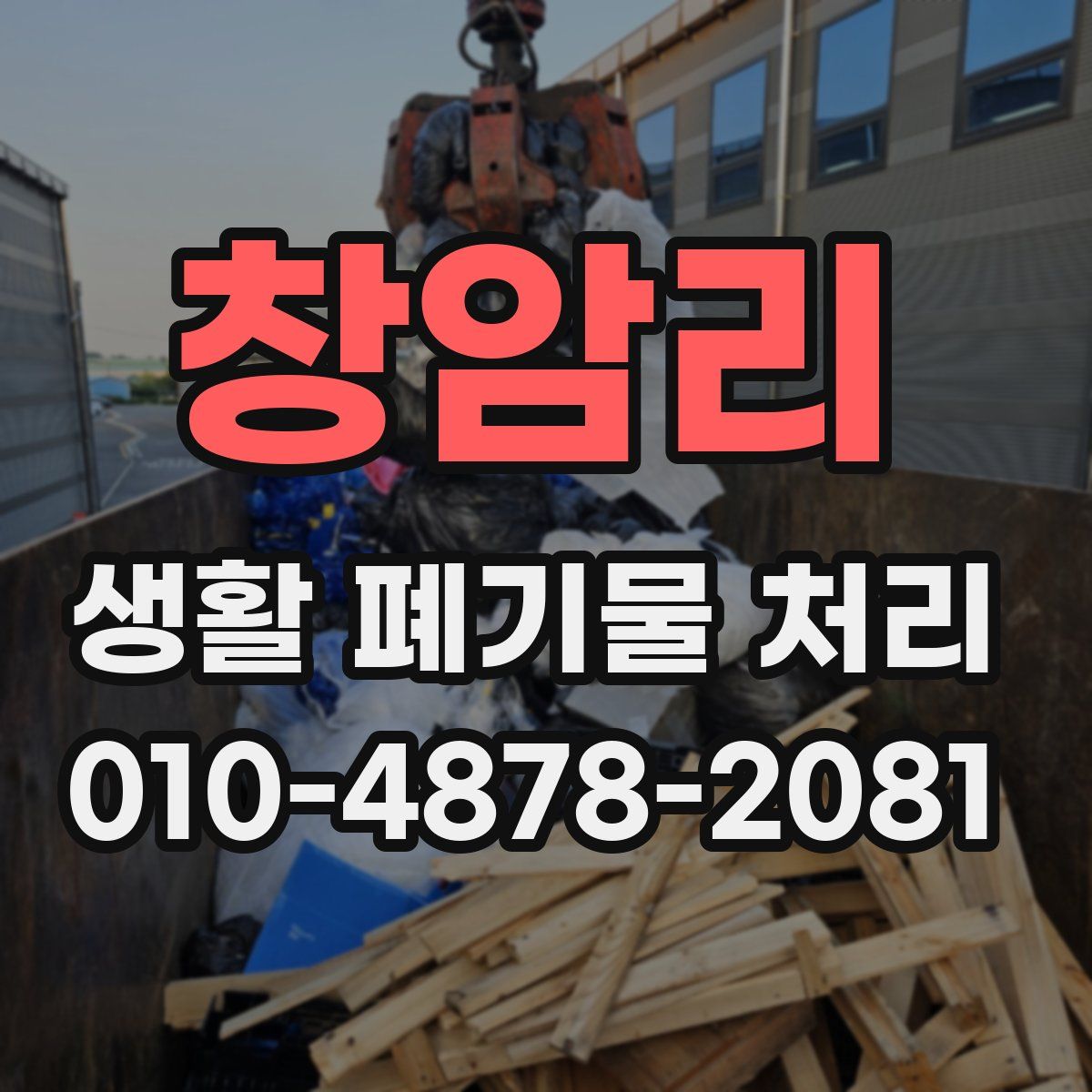 창암리 생활 폐기물 처리