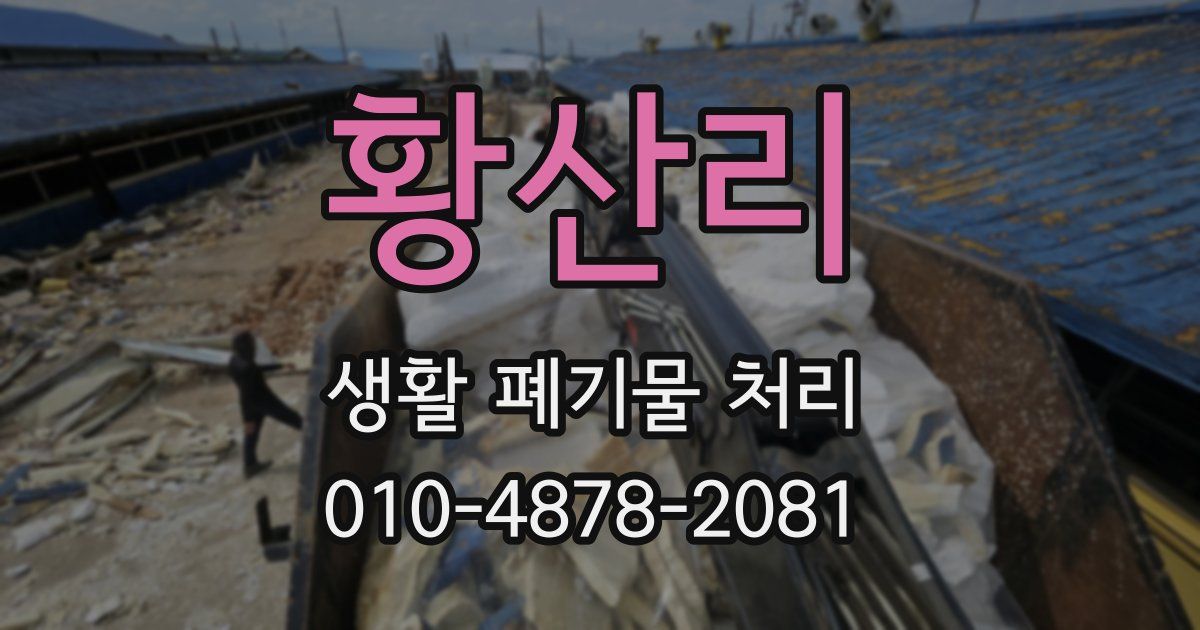 황산리 생활 폐기물 처리