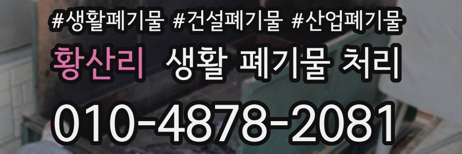 황산리 생활 폐기물 처리