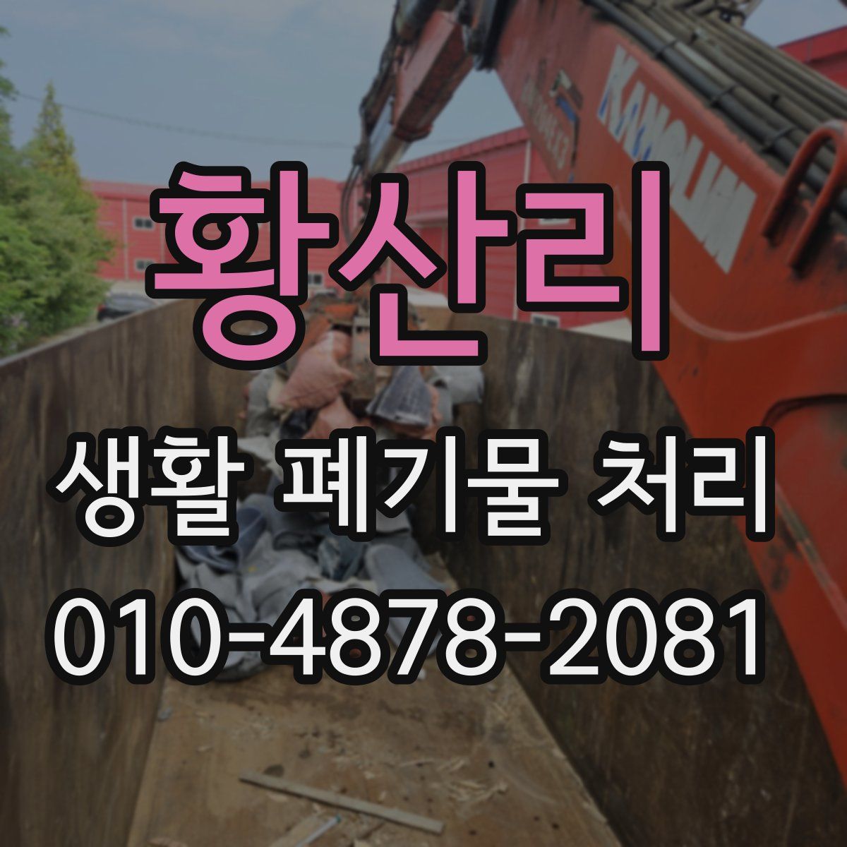 황산리 생활 폐기물 처리