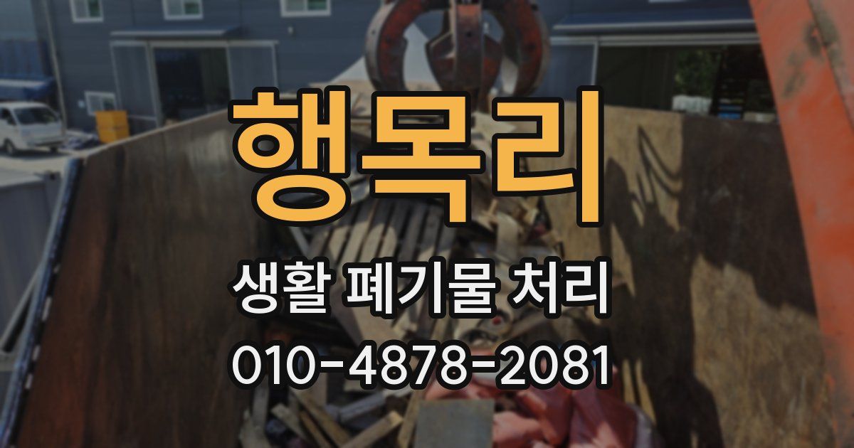 행목리 생활 폐기물 처리