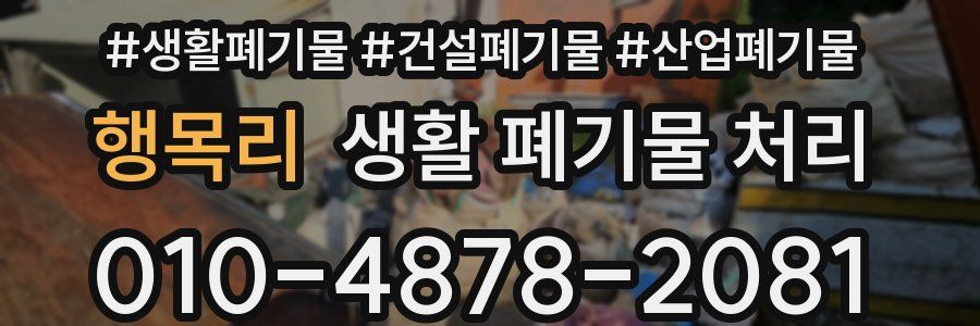 행목리 생활 폐기물 처리
