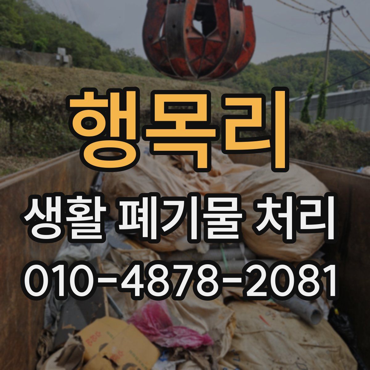행목리 생활 폐기물 처리