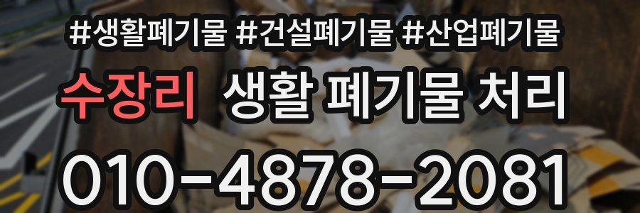 수장리 생활 폐기물 처리