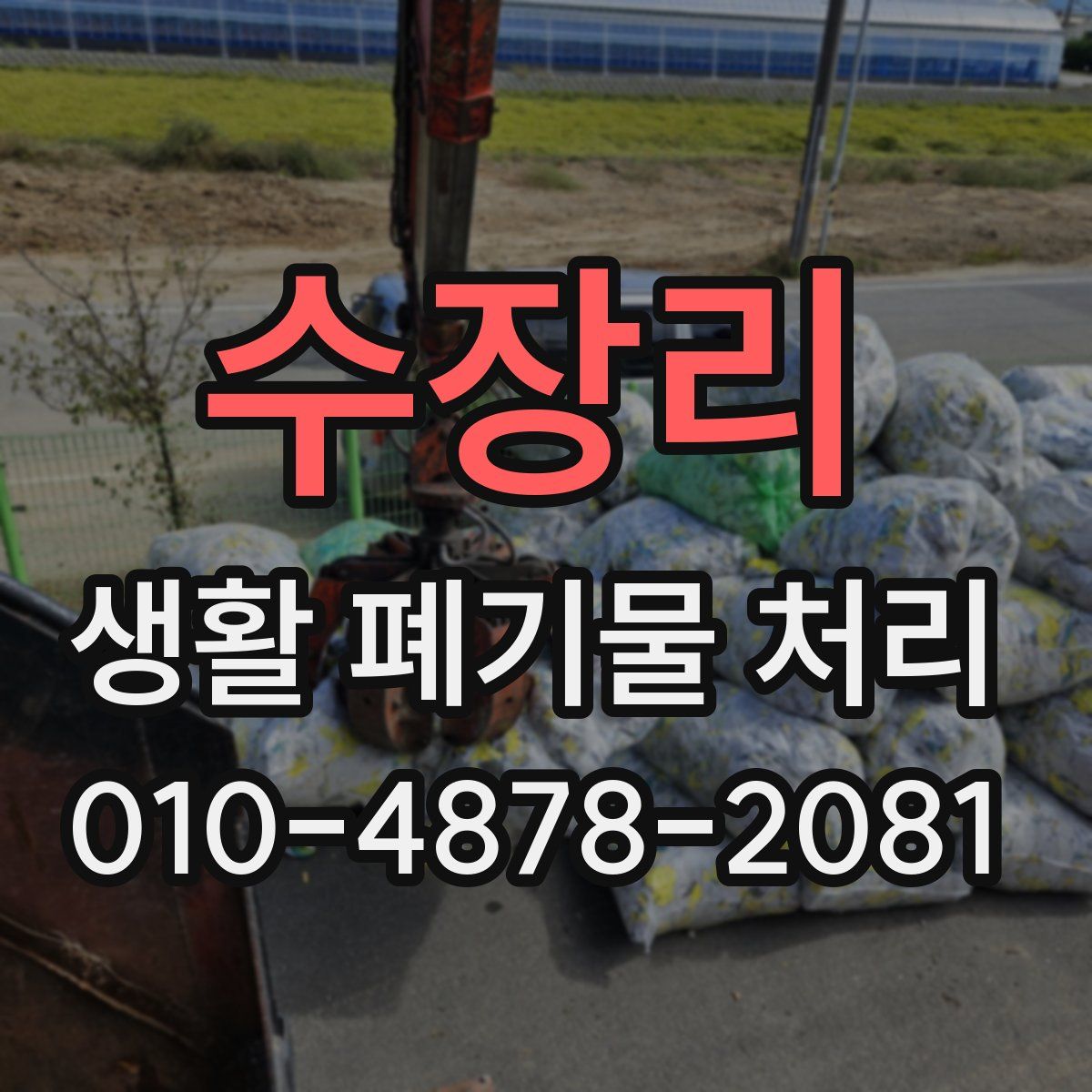 수장리 생활 폐기물 처리