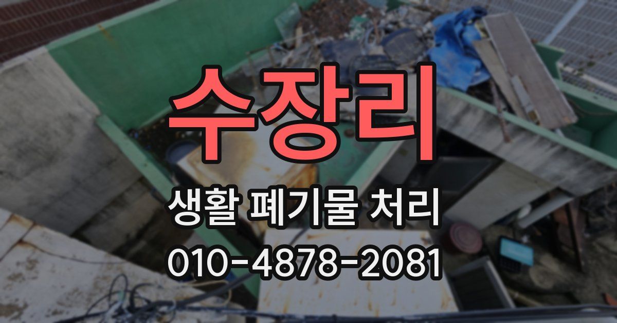 수장리 생활 폐기물 처리