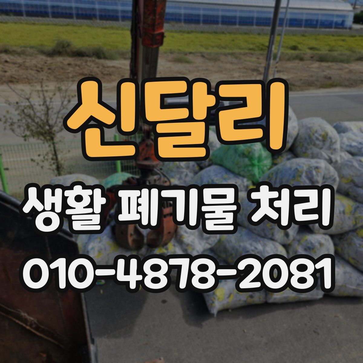 신달리 생활 폐기물 처리