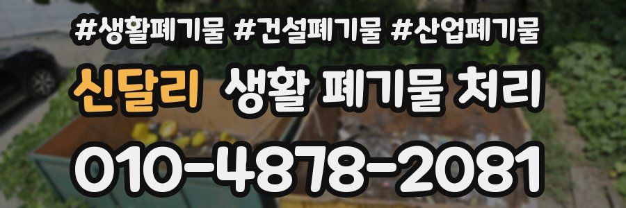 신달리 생활 폐기물 처리