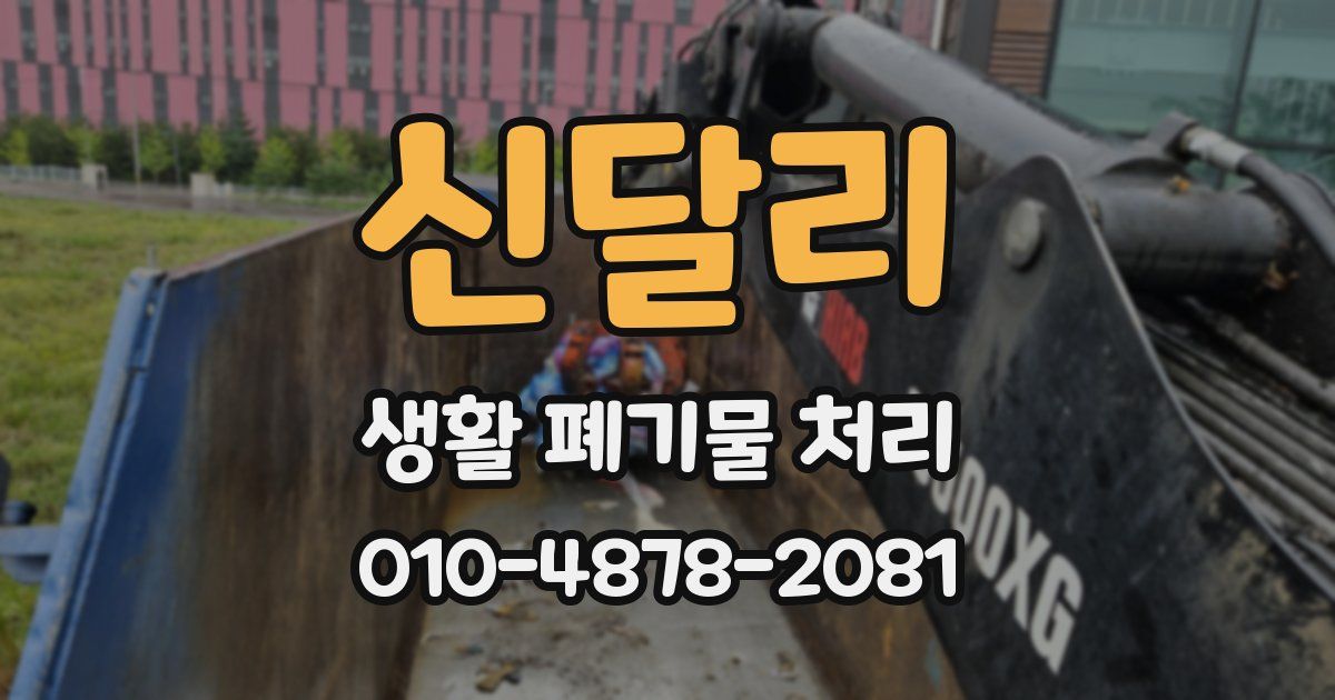 신달리 생활 폐기물 처리