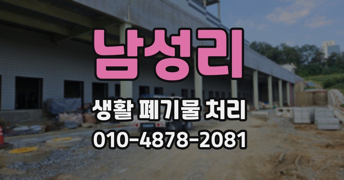남성리 생활 폐기물 처리