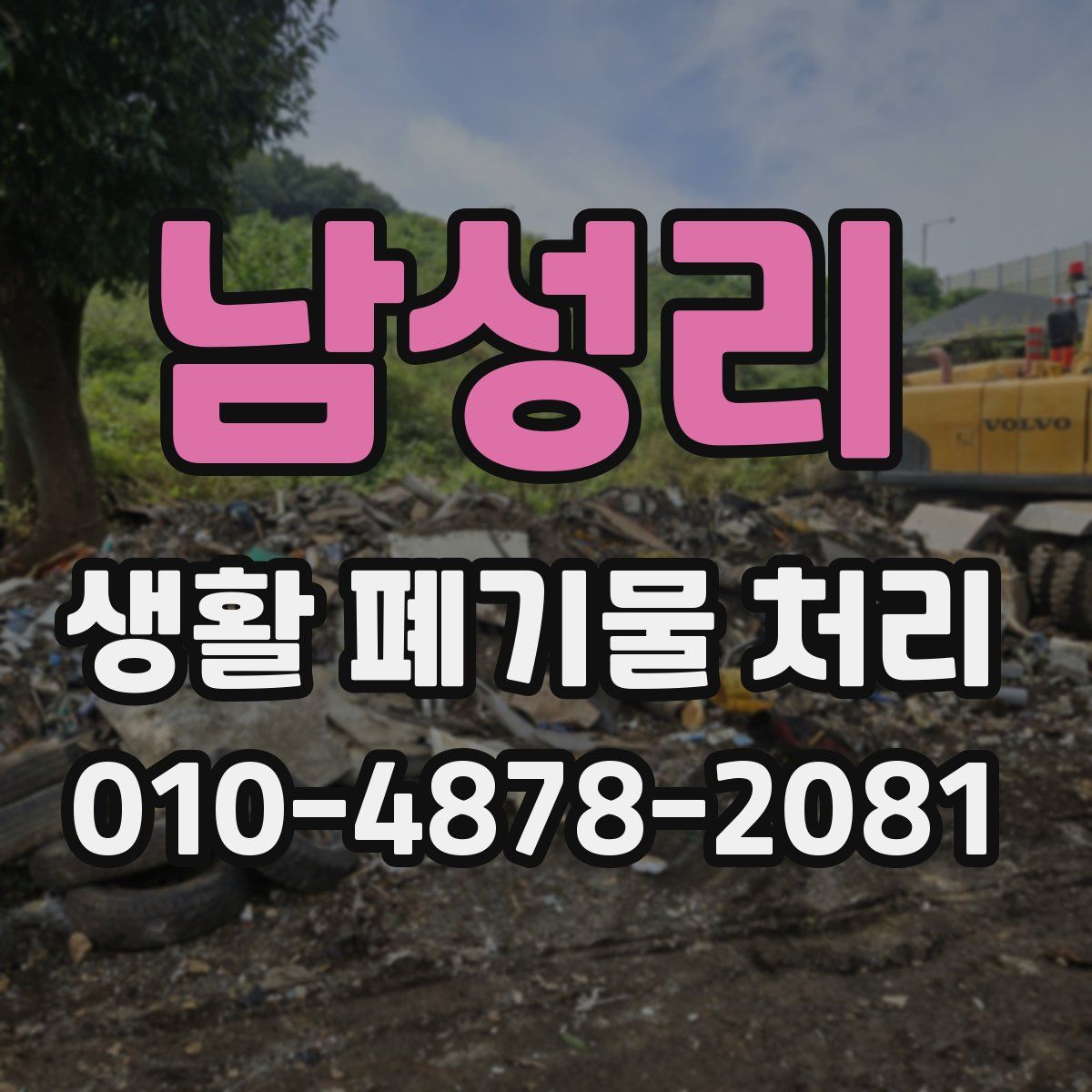 남성리 생활 폐기물 처리