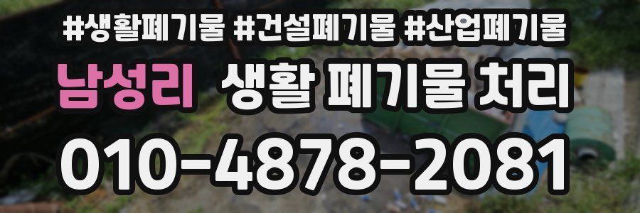 남성리 생활 폐기물 처리