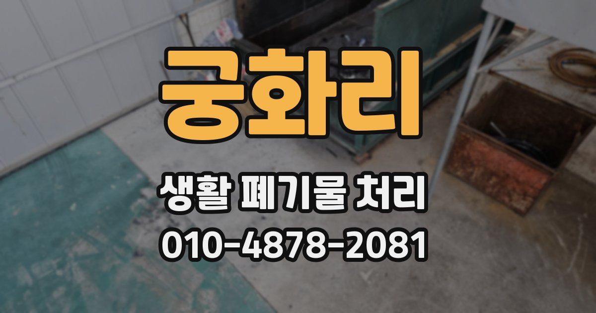 궁화리 생활 폐기물 처리