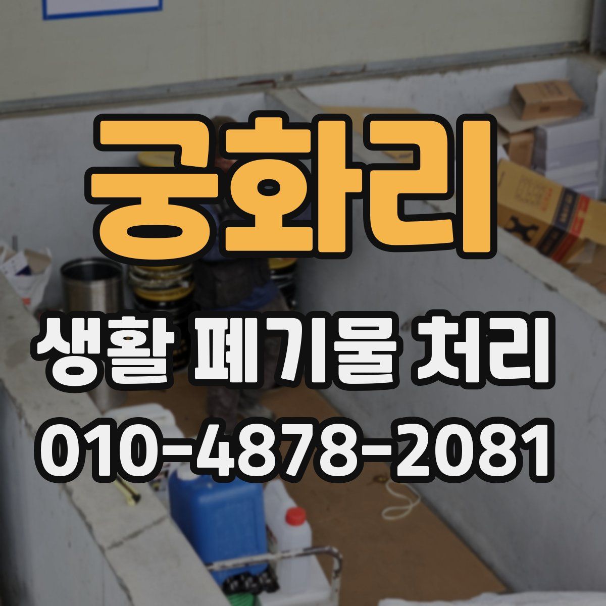 궁화리 생활 폐기물 처리