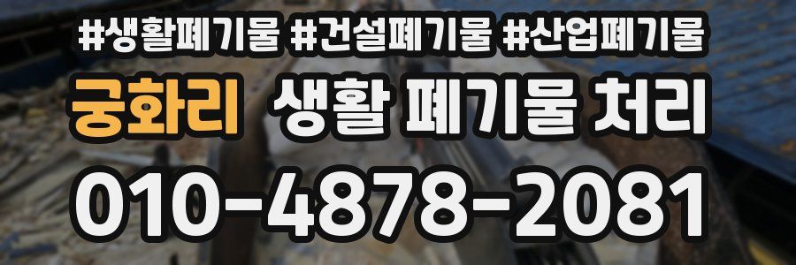궁화리 생활 폐기물 처리