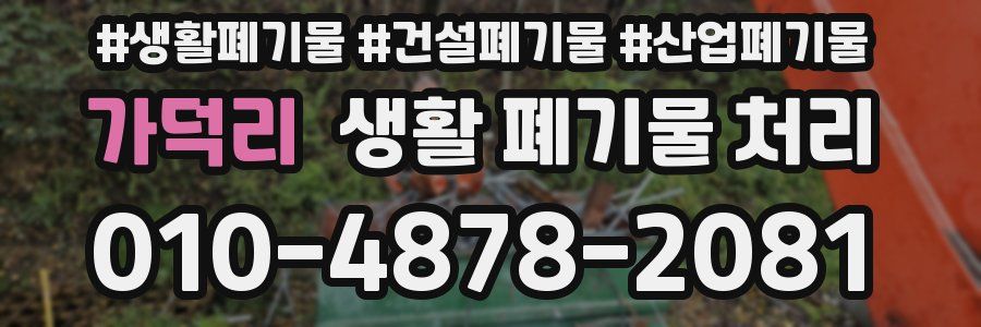 가덕리 생활 폐기물 처리