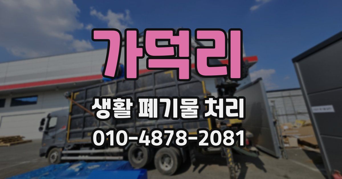 가덕리 생활 폐기물 처리