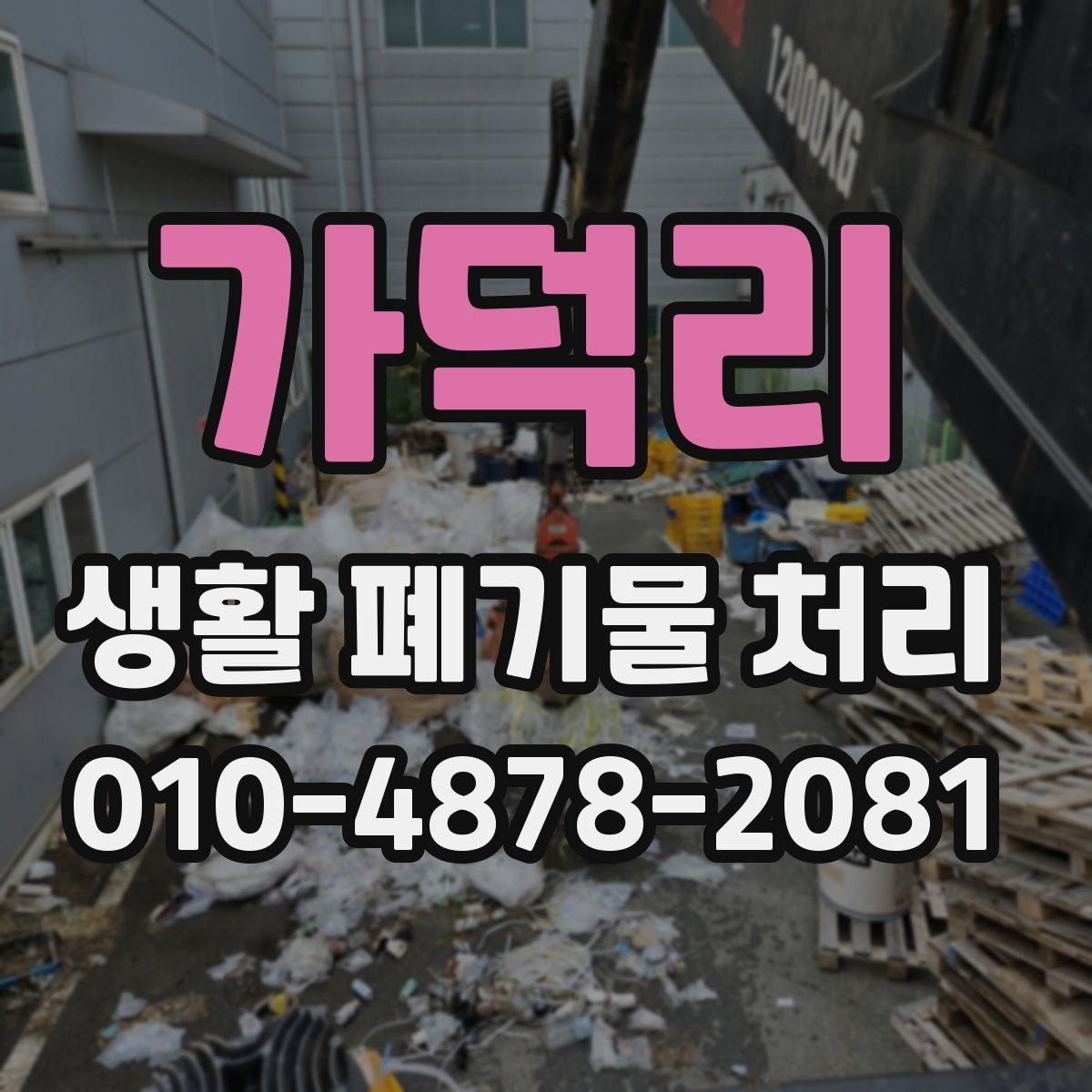 가덕리 생활 폐기물 처리