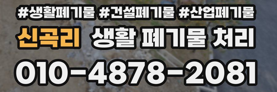 신곡리 생활 폐기물 처리