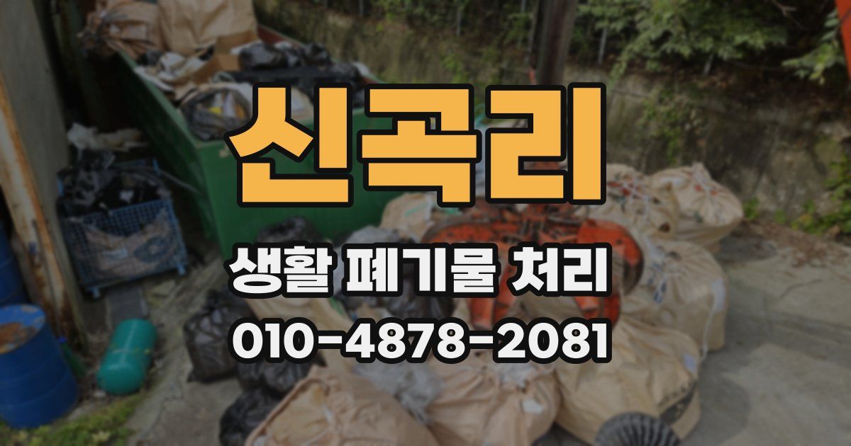 신곡리 생활 폐기물 처리