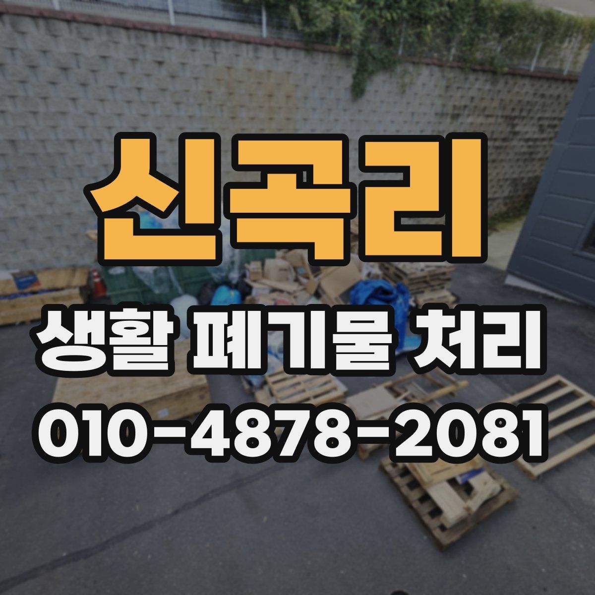 신곡리 생활 폐기물 처리